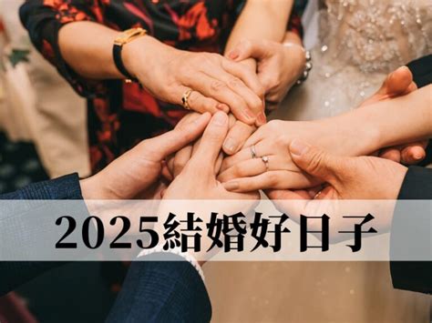 結婚日期挑選|【2024、2025結婚好日子】新人必須了解的結婚擇日方法、注意。